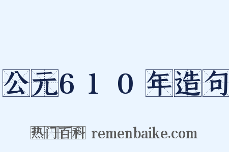 公元610年造句是什么意思的图片